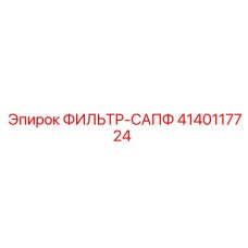 Вид фильтра-сапф Epiroc часть № 4140117724 в разрезе