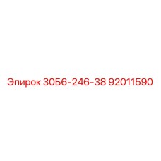 92011590 30Б6-246-38 Epiroc