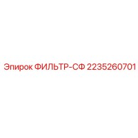 2235260701 ФИЛЬТР-СФ Epiroc