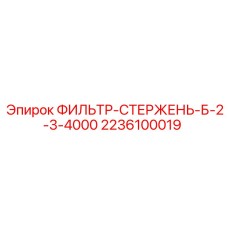2236100019 ФИЛЬТР-СТЕРЖЕНЬ-Б-2-3-4000 Epiroc