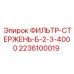 Оригинальный фильтр-стержень Epiroc артикул 2236100019 модель Б-2-3-4000