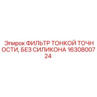 1630800724 ФИЛЬТР ТОНКОЙ ТОЧНОСТИ, БЕЗ СИЛИКОНА Epiroc