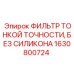 Гидравлический фильтр Epiroc 1630800724 для буровых установок