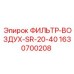 Многоступенчатый воздушный фильтр Epiroc 1630700208 серии SR-20-40