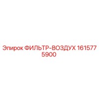 1615775900 ФИЛЬТР-ВОЗДУХ Epiroc