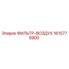 1615775900 ФИЛЬТР-ВОЗДУХ Epiroc