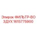 1615775900 ФИЛЬТР-ВОЗДУХ Epiroc