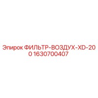 1630700407 ФИЛЬТР-ВОЗДУХ-XD-200 Epiroc