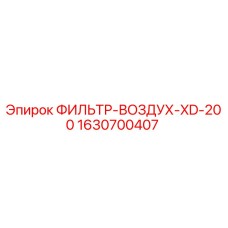 1630700407 ФИЛЬТР-ВОЗДУХ-XD-200 Epiroc