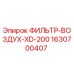 Воздушный фильтр 1630700407 Epiroc для буровой установки XD-200
