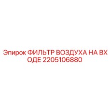 2205106880 ФИЛЬТР ВОЗДУХА НА ВХОДЕ Epiroc