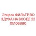 2205106880 ФИЛЬТР ВОЗДУХА НА ВХОДЕ Epiroc