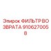 Фильтр обратной линии Epiroc артикул 9106270058