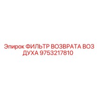 9753217810 ФИЛЬТР ВОЗВРАТА ВОЗДУХА Epiroc