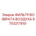 9753217810 ФИЛЬТР ВОЗВРАТА ВОЗДУХА Epiroc