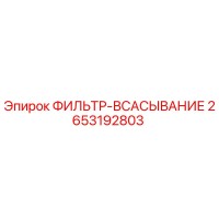 2653192803 ФИЛЬТР-ВСАСЫВАНИЕ Epiroc