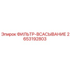 2653192803 ФИЛЬТР-ВСАСЫВАНИЕ Epiroc
