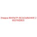 2653192803 ФИЛЬТР-ВСАСЫВАНИЕ Epiroc