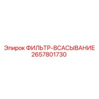 2657801730 ФИЛЬТР-ВСАСЫВАНИЕ Epiroc