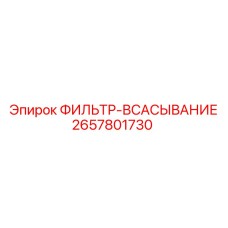 2657801730 ФИЛЬТР-ВСАСЫВАНИЕ Epiroc