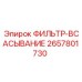 2657801730 ФИЛЬТР-ВСАСЫВАНИЕ Epiroc