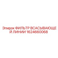 1624660068 Фильтр всасывающей линии Epiroc