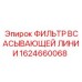 1624660068 Фильтр всасывающей линии Epiroc