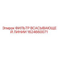 1624660071 Фильтр всасывающей линии Epiroc