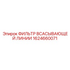 1624660071 Фильтр всасывающей линии Epiroc