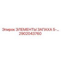 2902043760 ЭЛЕМЕНТЫ ЗАПАХА 5-... Epiroc