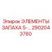 2902043760 ЭЛЕМЕНТЫ ЗАПАХА 5-... Epiroc