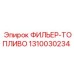 1310030234 ФИЛЬЕР-ТОПЛИВО Epiroc