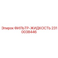 2310038446 ФИЛЬТР-ЖИДКОСТЬ Epiroc