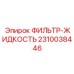 2310038446 ФИЛЬТР-ЖИДКОСТЬ Epiroc