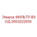 2653222519 ФИЛЬТР-ВХОД Epiroc