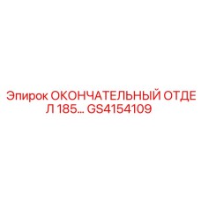 GS4154109 ОКОНЧАТЕЛЬНЫЙ ОТДЕЛ 185… Epiroc