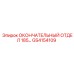 GS4154109 ОКОНЧАТЕЛЬНЫЙ ОТДЕЛ 185… Epiroc