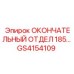 GS4154109 ОКОНЧАТЕЛЬНЫЙ ОТДЕЛ 185… Epiroc