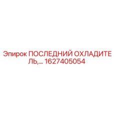 1627405054 ПОСЛЕДНИЙ ОХЛАДИТЕЛЬ,… Epiroc