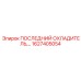 1627405054 ПОСЛЕДНИЙ ОХЛАДИТЕЛЬ,… Epiroc