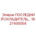 1627405054 ПОСЛЕДНИЙ ОХЛАДИТЕЛЬ,… Epiroc