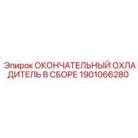 1901066280 ОКОНЧАТЕЛЬНЫЙ ОХЛАДИТЕЛЬ В СБОРЕ Epiroc