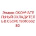 1901066280 ОКОНЧАТЕЛЬНЫЙ ОХЛАДИТЕЛЬ В СБОРЕ Epiroc