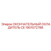 1901072788 ОКОНЧАТЕЛЬНЫЙ ОХЛАДИТЕЛЬ CE Epiroc