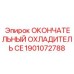1901072788 ОКОНЧАТЕЛЬНЫЙ ОХЛАДИТЕЛЬ CE Epiroc