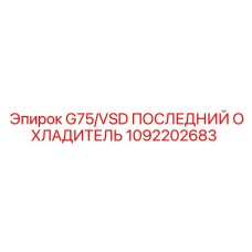 1092202683 G75/VSD ПОСЛЕДНИЙ ОХЛАДИТЕЛЬ Epiroc