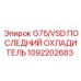 1092202683 G75/VSD ПОСЛЕДНИЙ ОХЛАДИТЕЛЬ Epiroc
