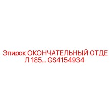 GS4154934 ОКОНЧАТЕЛЬНЫЙ ОТДЕЛ 185 (Epiroc)