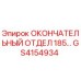 GS4154934 ОКОНЧАТЕЛЬНЫЙ ОТДЕЛ 185 (Epiroc)