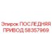 58357969 ПОСЛЕДНЯЯ ПРИВОД Epiroc